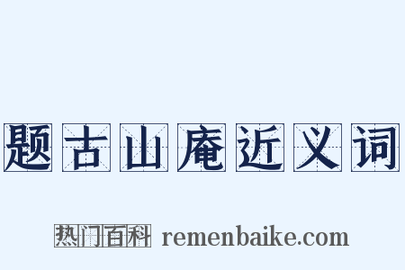 题古山庵近义词是什么意思的图片